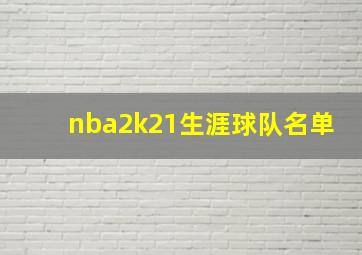 nba2k21生涯球队名单