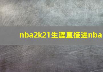 nba2k21生涯直接进nba