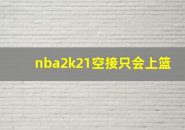 nba2k21空接只会上篮