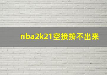 nba2k21空接按不出来