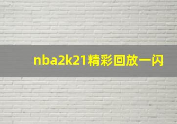 nba2k21精彩回放一闪