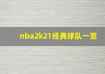 nba2k21经典球队一览