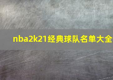 nba2k21经典球队名单大全