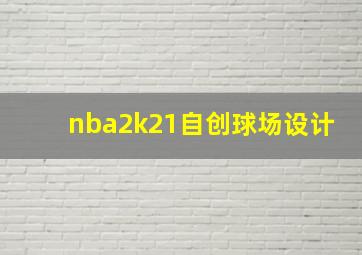 nba2k21自创球场设计