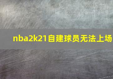 nba2k21自建球员无法上场