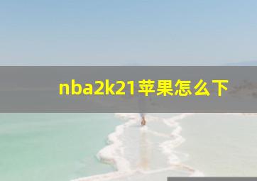 nba2k21苹果怎么下