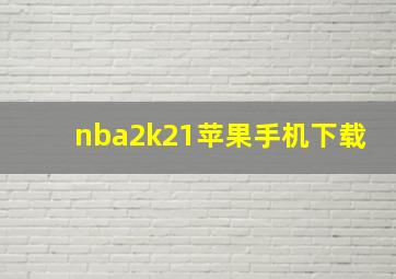 nba2k21苹果手机下载