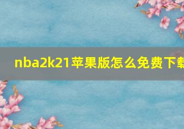 nba2k21苹果版怎么免费下载