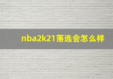 nba2k21落选会怎么样