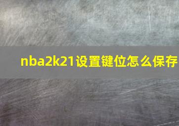 nba2k21设置键位怎么保存