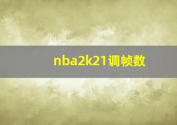 nba2k21调帧数