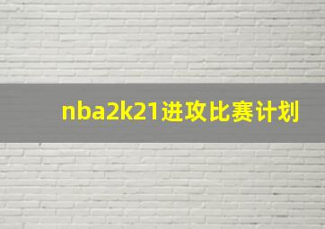 nba2k21进攻比赛计划