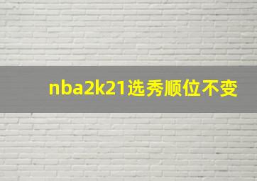 nba2k21选秀顺位不变