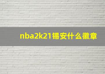 nba2k21锡安什么徽章