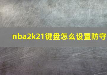 nba2k21键盘怎么设置防守