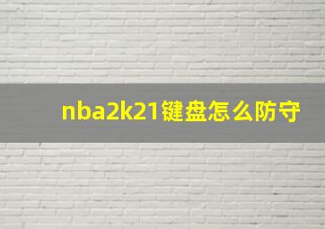 nba2k21键盘怎么防守