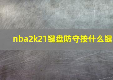 nba2k21键盘防守按什么键