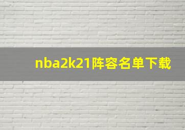 nba2k21阵容名单下载