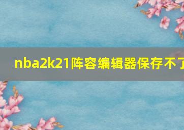 nba2k21阵容编辑器保存不了