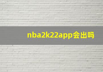 nba2k22app会出吗