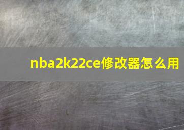 nba2k22ce修改器怎么用