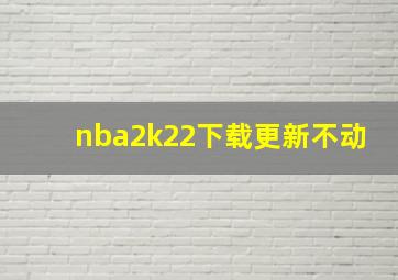 nba2k22下载更新不动