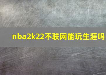 nba2k22不联网能玩生涯吗