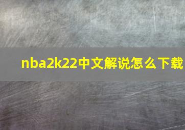 nba2k22中文解说怎么下载