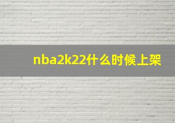 nba2k22什么时候上架