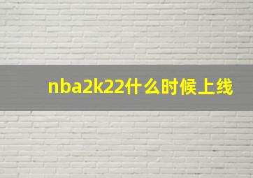 nba2k22什么时候上线