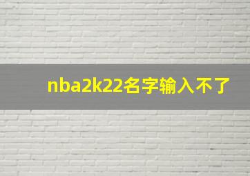 nba2k22名字输入不了