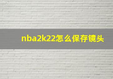 nba2k22怎么保存镜头