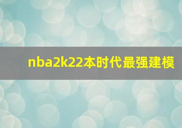 nba2k22本时代最强建模