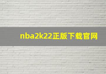 nba2k22正版下载官网