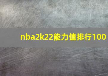 nba2k22能力值排行100