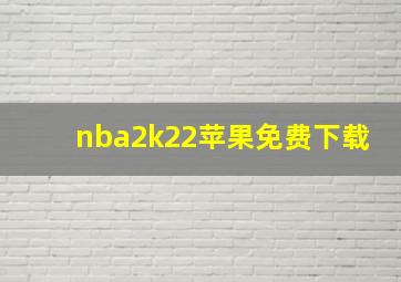 nba2k22苹果免费下载