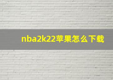 nba2k22苹果怎么下载