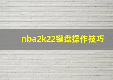 nba2k22键盘操作技巧