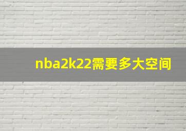 nba2k22需要多大空间