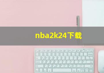 nba2k24下载