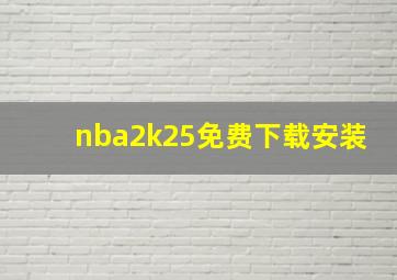 nba2k25免费下载安装