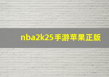 nba2k25手游苹果正版