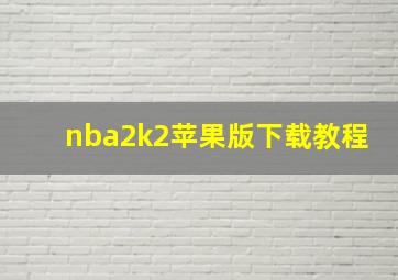 nba2k2苹果版下载教程