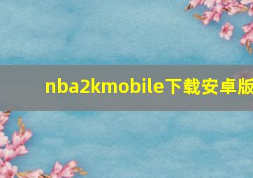 nba2kmobile下载安卓版