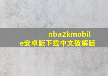 nba2kmobile安卓版下载中文破解版