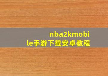 nba2kmobile手游下载安卓教程