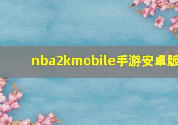 nba2kmobile手游安卓版