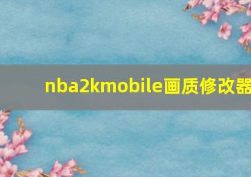 nba2kmobile画质修改器