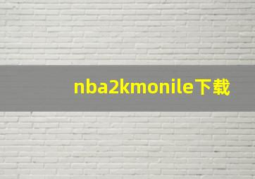 nba2kmonile下载