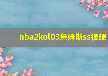 nba2kol03詹姆斯ss很硬